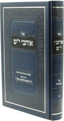 Sefer Ohavei Yesh Al HaTorah - ספר אוהבי י"ש על התורה