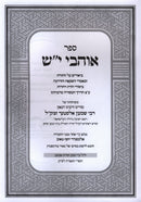 Sefer Ohavei Yesh Al HaTorah - ספר אוהבי י"ש על התורה