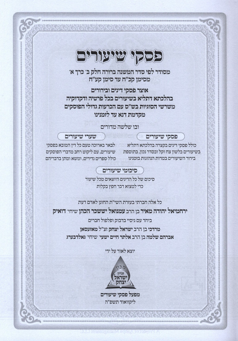 Sefer Piskei Shiurim Volume 2 - ספר פסקי שיעורים חלק ב