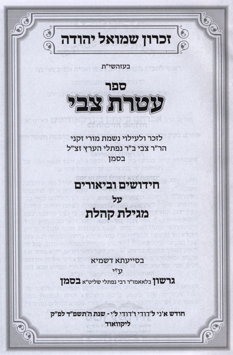 Sefer Ateres Tzvi Al Megillas Koheles - ספר עטרת צבי על מגילת קהלת