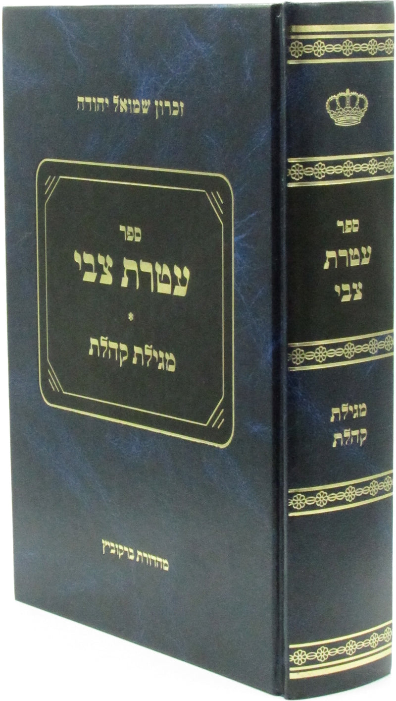 Sefer Ateres Tzvi Al Megillas Koheles - ספר עטרת צבי על מגילת קהלת