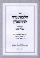 Sefer HilchosNiddah L'HaRamban - ספר הלכות נדה להרמב"ן
