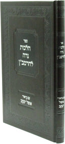 Sefer Hilchos Nidah L'HaRamban - ספר הלכות נדה להרמב"ן