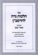 Sefer Hilchos Nidah L'HaRamban - ספר הלכות נדה להרמב"ן