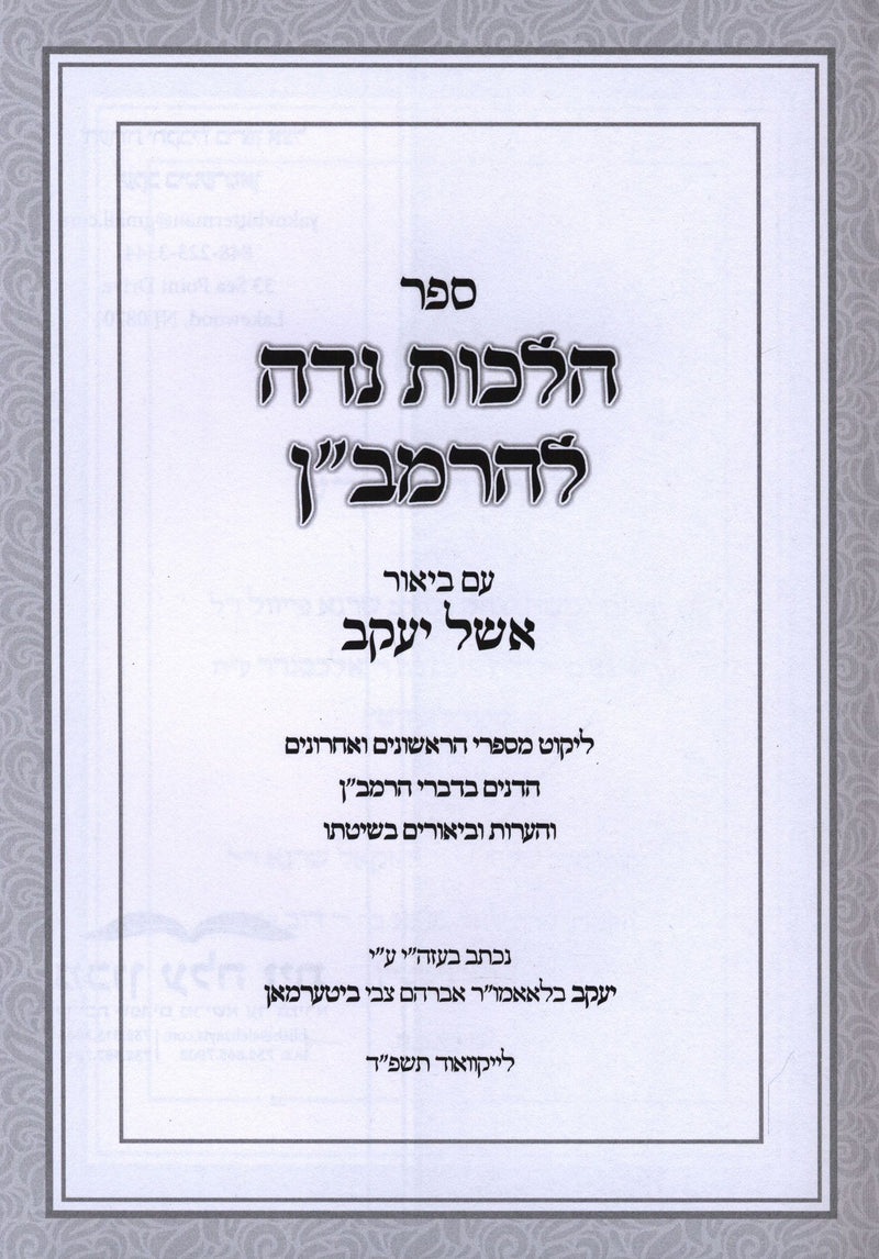 Sefer Hilchos Nidah L'HaRamban - ספר הלכות נדה להרמב"ן