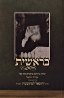 Bereishis Al HaTorah Bereishis - בראשית על התורה בראשית