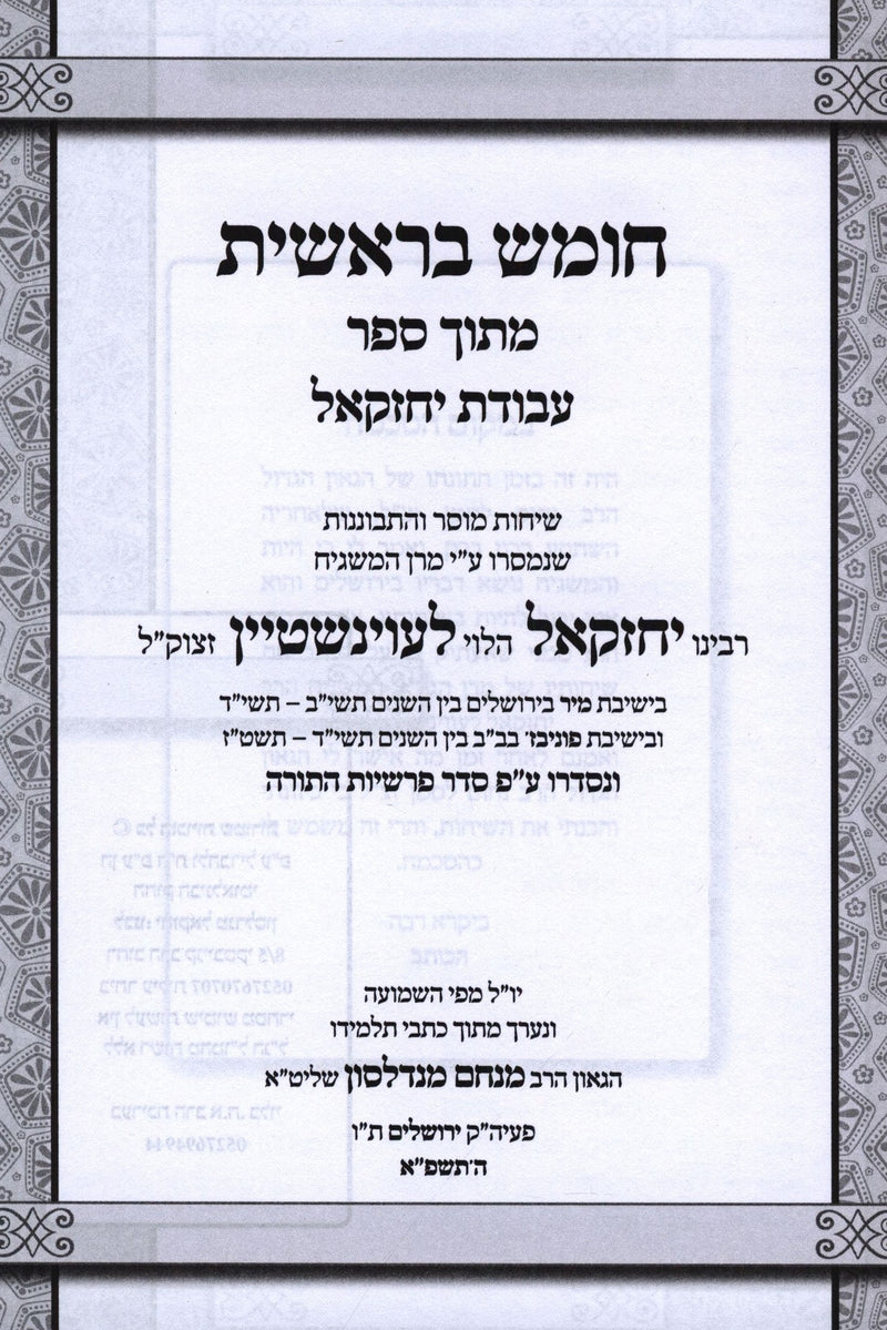 Bereishis Al HaTorah Bereishis - בראשית על התורה בראשית