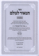 Sefer HaMeir L'Olam 2 Volume Set - ספר המאיר לעולם 2 כרכים