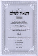 Sefer HaMeir L'Olam 2 Volume Set - ספר המאיר לעולם 2 כרכים