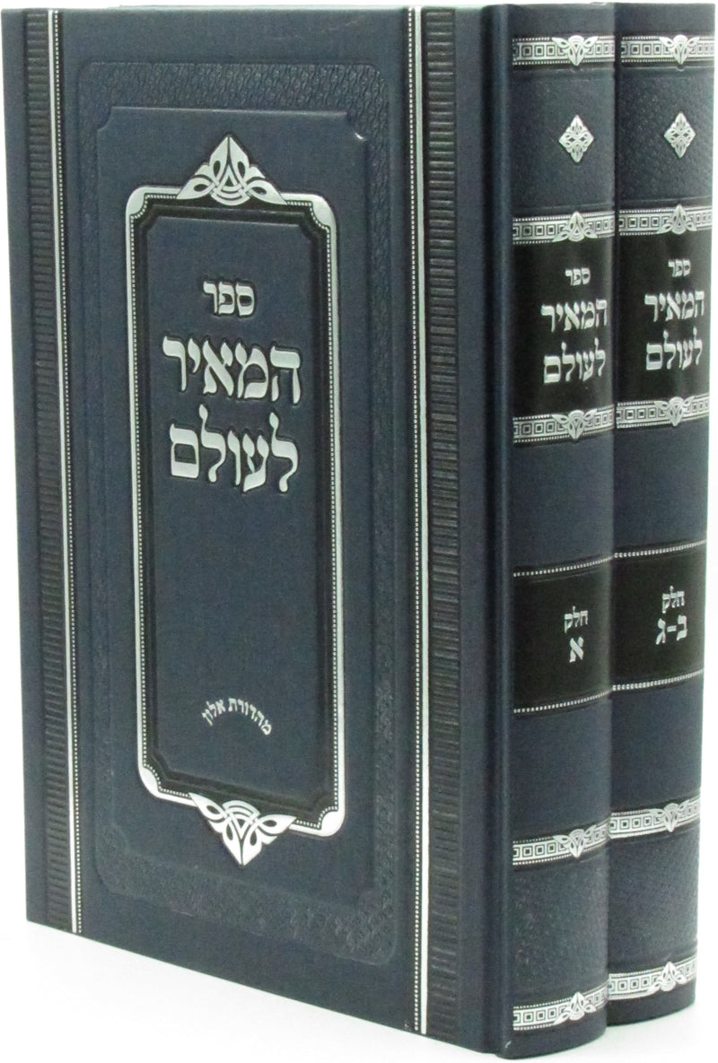 Sefer HaMeir L'Olam 2 Volume Set - ספר המאיר לעולם 2 כרכים