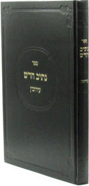 Sefer Nesiv Chadosh Al Maseches Eiruvin - ספר נתיב חדש על מסכת עירובין