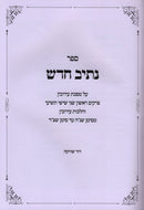 Sefer Nesiv Chadosh Al Maseches Eiruvin - ספר נתיב חדש על מסכת עירובין