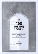 Sefer Penei Levanah Al HaShas - ספר פני לבנה על הש"ס