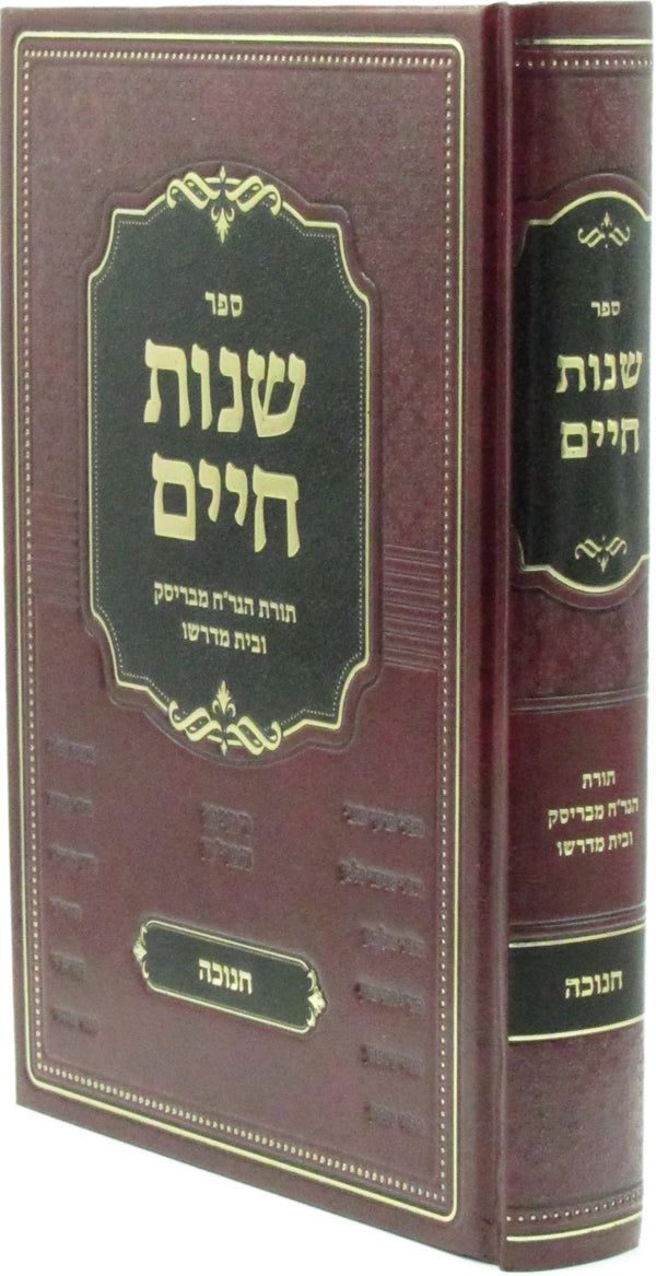 Sefer Shenos Chaim Al Chanukah (Brisk) - ספר שנות חיים על חנוכה (בריסק)