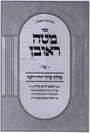 Sefer Mateh Reuven Al Shulchan Aruch Yoreh De'ah - ספר מטר ראובן על שלחן ערוך יורה דעה