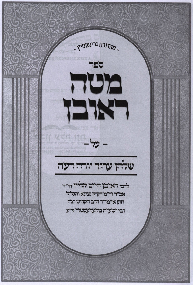 Sefer Mateh Reuven Al Shulchan Aruch Yoreh Deah - ספר מטר ראובן על שלחן ערוך יורה דעה