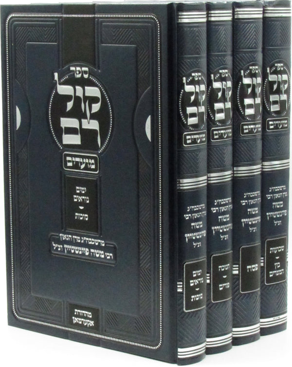 Sefer Kol Rom Al HaMoadim 4 Volume Set (Feinstein) - ספר קול רם על המועדים 4 כרכים (פיינשטיין)