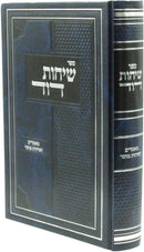 Sefer Sichos Dovid - ספר שיחות דוד