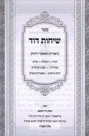 Sefer Sichos Dovid - ספר שיחות דוד