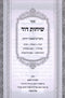 Sefer Sichos Dovid - ספר שיחות דוד