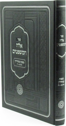 Sefer Ayleh HaMishpatim Al Maseches Sanhedrin - ספר אלה המשפטים על מסכת סנהדרין