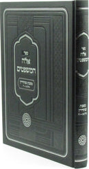 Sefer Ayleh HaMishpatim Al Maseches Sanhedrin Volume 1 - ספר אלה המשפטים על מסכת סנהדרין חלק א