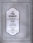 Sefer Ayleh HaMishpatim Al Maseches Sanhedrin Volume 1 - ספר אלה המשפטים על מסכת סנהדרין חלק א