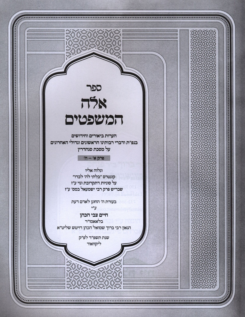 Sefer Ayleh HaMishpatim Al Maseches Sanhedrin Volume 1 - ספר אלה המשפטים על מסכת סנהדרין חלק א