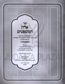 Sefer Ayleh HaMishpatim Al Maseches Sanhedrin 2 Volume Set - ספר אלה המשפטים על מסכת סנהדרין 2 כרכים