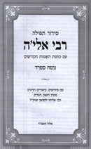 Siddur Tefillah R' Elya (Sefard) - סידור תפילה רבי אלי'ה (ספרד)