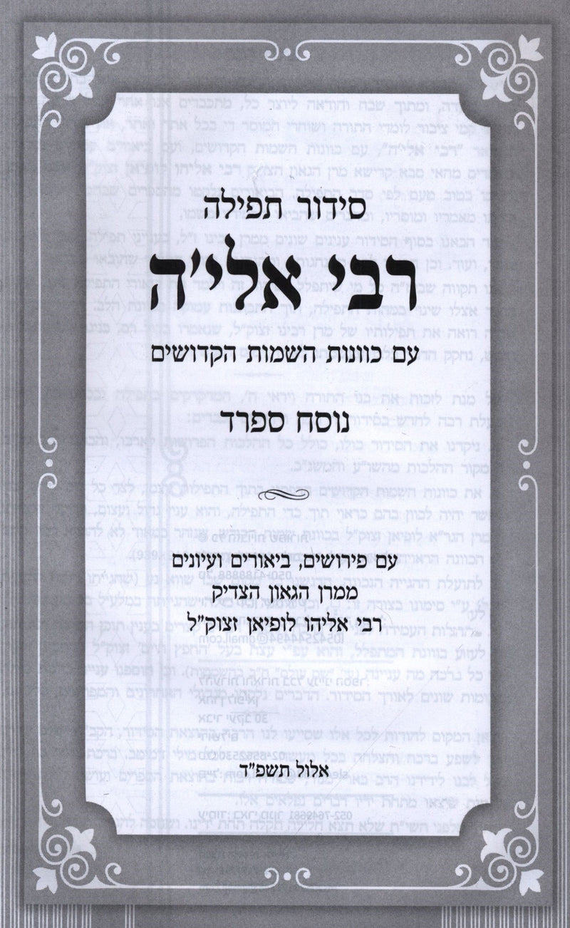 Siddur Tefillah R' Elya (Sefard) - סידור תפילה רבי אלי'ה (ספרד)