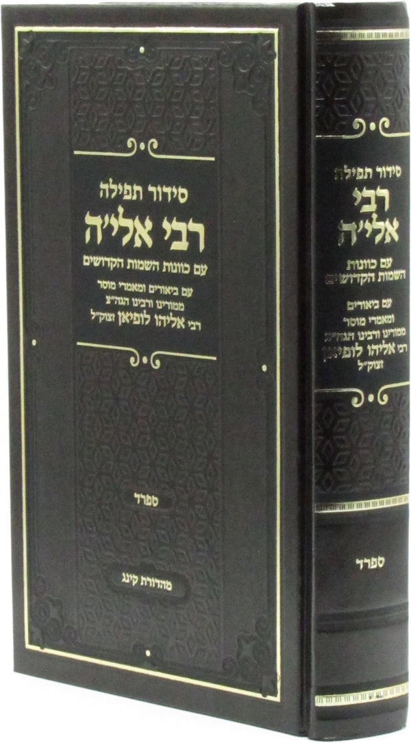 Siddur Tefillah R' Elya (Sefard) - סידור תפילה רבי אלי'ה (ספרד)