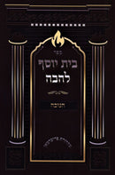 Sefer Beis Yosef L'Havah Al Chanukah - ספר בית יוסף להבה על חנוכה