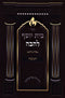 Sefer Beis Yosef L'Havah Al Chanukah - ספר בית יוסף להבה על חנוכה