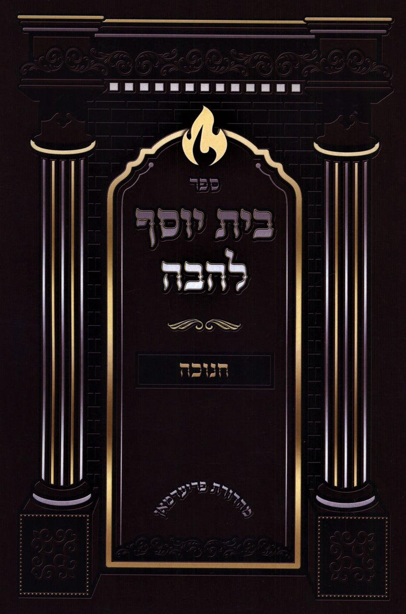 Sefer Beis Yosef L'Havah Al Chanukah - ספר בית יוסף להבה על חנוכה