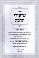 Sefer Shiurei Halacha - ספר שיעורי הלכה