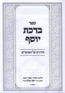 Sefer Birchas Yosef Al Moadim - ספר ברכת יוסף על מועדים