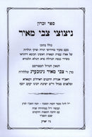 Sefer Zikaron Netzutzei Tzvi Meir  - ספר זכרון ניצוצי צבי מאיר