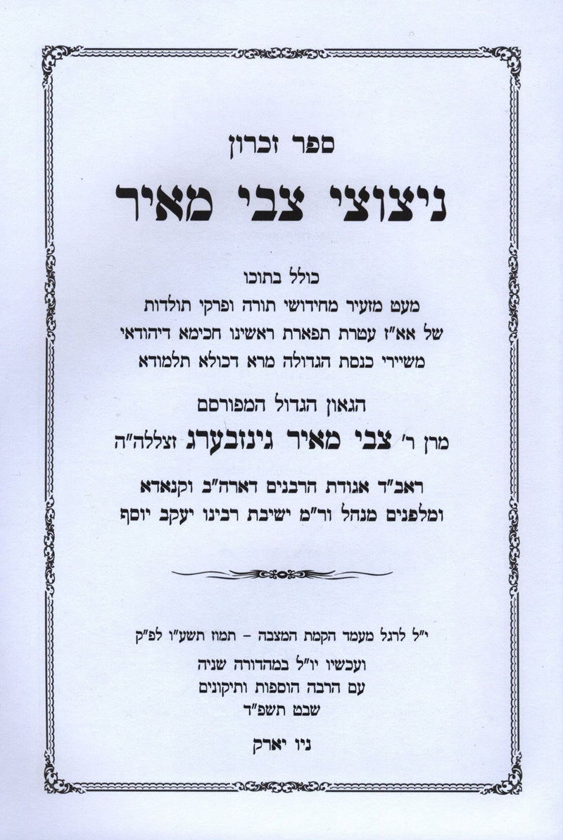 Sefer Zikaron Netzutzei Tzvi Meir  - ספר זכרון ניצוצי צבי מאיר