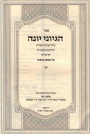Sefer HaGeyonei Yonah Al Maseches Berachos - ספר הגיוני יונה על מסכת ברכות
