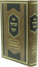 Sefer HaGeyonei Yonah Al Maseches Berachos - ספר הגיוני יונה על מסכת ברכות