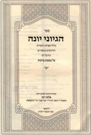 Sefer HaGeyonei Yonah Al Maseches Berachos - ספר הגיוני יונה על מסכת ברכות
