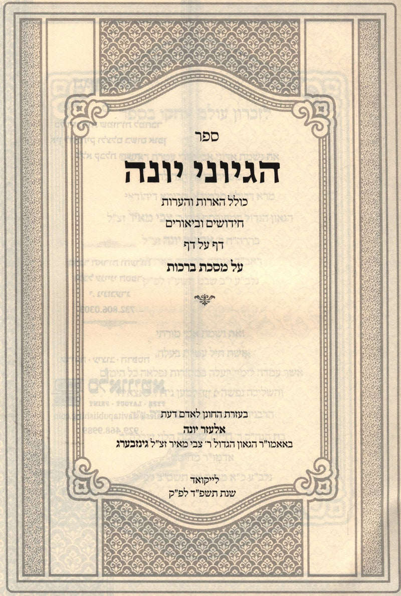 Sefer HaGeyonei Yonah Al Maseches Berachos - ספר הגיוני יונה על מסכת ברכות