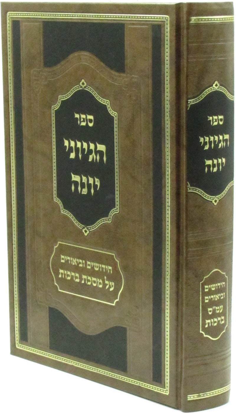 Sefer HaGeyonei Yonah Al Maseches Berachos - ספר הגיוני יונה על מסכת ברכות