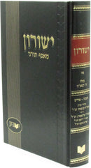 Yeshurun Meiasef Tornei Volume 48 - ישורון מאסף תורני חלק מח