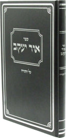 Sefer Ohr Yaakov Al HaTorah - ספר אור יעקב על התורה