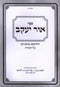 Sefer Ohr Yaakov Al HaTorah - ספר אור יעקב על התורה