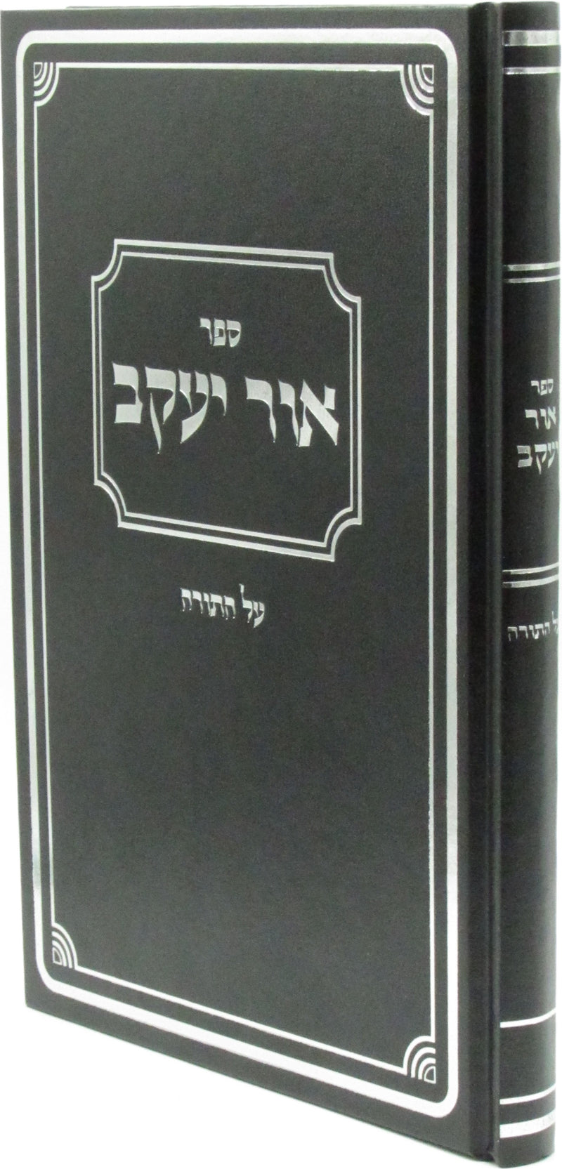 Sefer Ohr Yaakov Al HaTorah - ספר אור יעקב על התורה