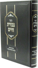 Sefer Gevuras Chaim Al HaTorah - ספר גבורת חיים על התורה