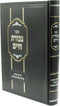 Sefer Gevuras Chaim Al HaTorah - ספר גבורת חיים על התורה